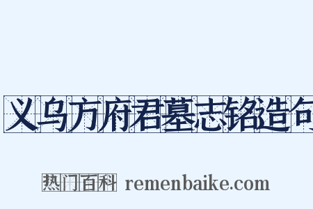 义乌方府君墓志铭造句是什么意思的图片
